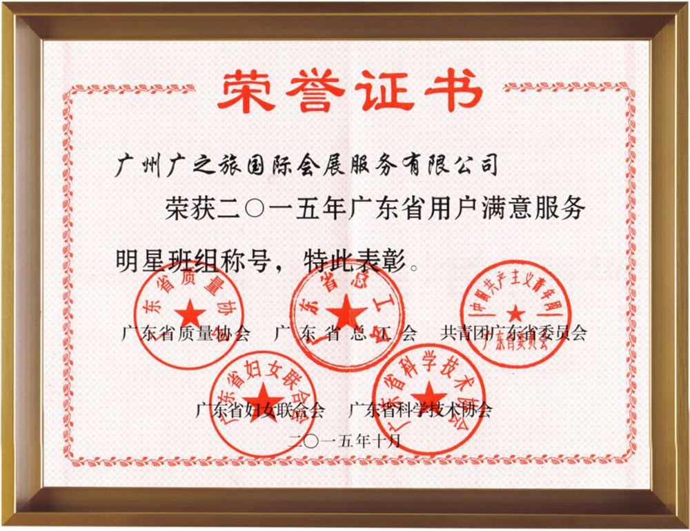 2015年廣東省用戶滿意服務明星班組